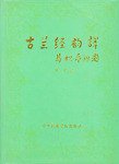 古兰经韵译 (中央民族学院出版社 1988)