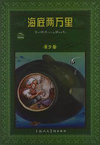 海底两万里 (上海人民美术出版社 1999)