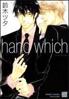 hand which (バンブー・コミックス 麗人セレクション) (竹書房 2006)