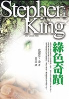 綠色奇蹟 (遠流 2007)