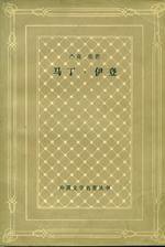 马丁·伊登 (上海译文出版社 1981)