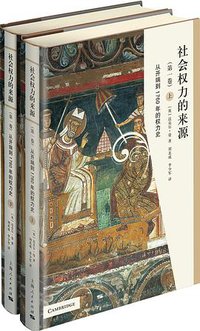 社会权力的来源（第四卷） (上海人民出版社 2018)