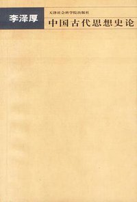 中国古代思想史论 (天津社会科学院出版社 2003)