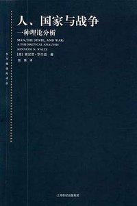 人、国家与战争 (上海人民出版社 2012)