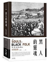 黑人的靈魂 (聯經出版公司 2018)