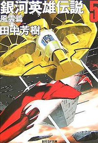 銀河英雄伝説5 風雲篇 (東京創元社 2007)