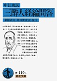 三酔人経綸問答
