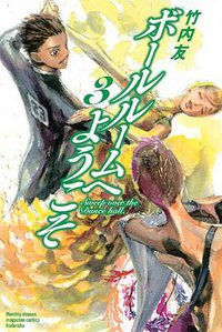 ボールルームへようこそ 3 (講談社 2012)