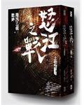 怒江之戰（上下冊） (野人-木馬文化 2011)