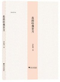 我的哈佛岁月 (浙江大学出版社 2016)