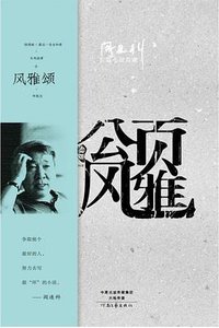 风雅颂 (河南文艺出版社 2016)