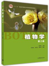 植物学（第2版） (高等教育出版社 2015)