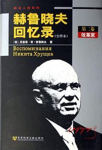 赫鲁晓夫回忆录（全三卷） (社会科学文献出版社 2006)