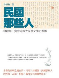 民國那些人 (香港中和出版有限公司 2012)