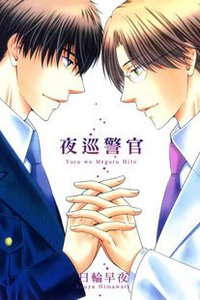 夜巡警官 (東立 2012)
