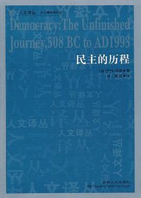 民主的历程 (吉林人民出版社 2011)