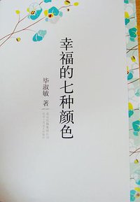 幸福的七种颜色 (北京出版集团公司 北京十月文艺出版社 2010)