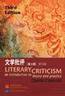 文学批评 (高等教育出版社 2004)
