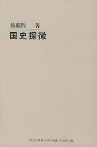 国史探微 (新星出版社 2005)