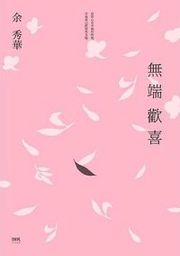 無端歡喜 (INK印刻出版公司 2018)