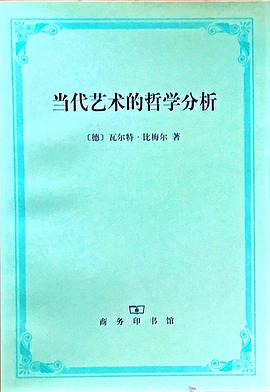 当代艺术的哲学分析
