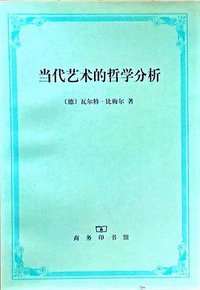 当代艺术的哲学分析 (商务印书馆 1999)