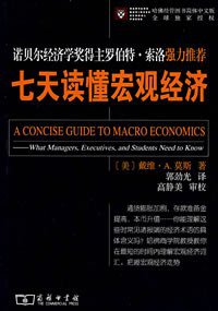 七天读懂宏观经济 (商务印书馆 2008)
