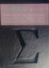 具體數學 (儒林圖書)