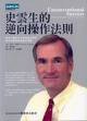 史雲生的逆向操作法則