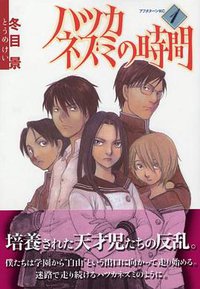 ハツカネズミの時間 1 (講談社 2005)