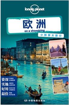 Lonely Planet：欧洲（2014年全新版）