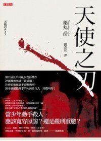 天使之刃 (高寶 2012)