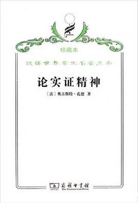 论实证精神 (商务印书馆 2009)