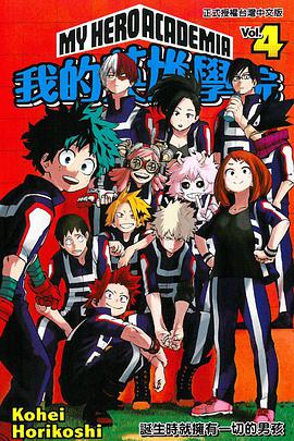我的英雄學院 vol.4