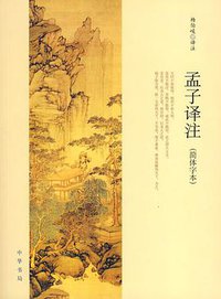 孟子译注 (中华书局 2008)