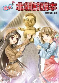 萌式北朝鮮讀本 (有間出版工作室 2011)