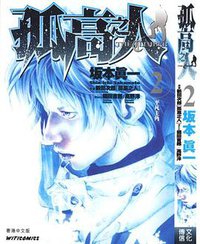 孤高之人 the climber 2 (文化傳信 2011)