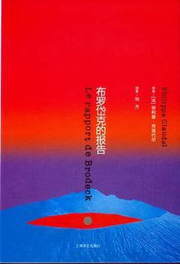 布罗岱克的报告 (上海译文出版社 2012)