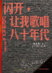 闪开，让我歌唱八十年代 (人民文学出版社 2012)