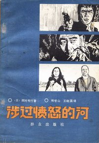 涉过愤怒的河 (群众出版社 1982)