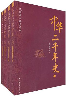 中华二千年史