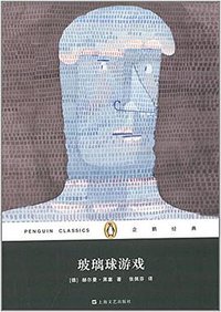 玻璃球游戏 (上海文艺出版社 2014)