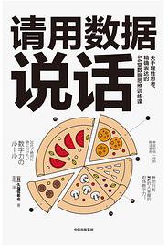 请用数据说话 (中信出版集团 2020)