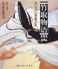 竹取物语图典 (上海三联 2005)