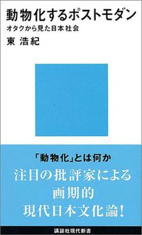 動物化するポストモダン (講談社 2001)