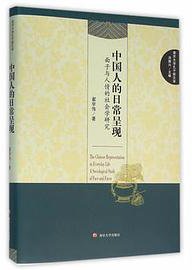 中国人的日常呈现:面子与人情的社会学研究 (南京大学出版社 2016)