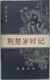 荆楚岁时记 (岳麓书社 1986)
