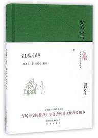 红楼小讲 (北京出版社 2016)