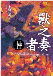 獸之奏者II (皇冠文化 2010)