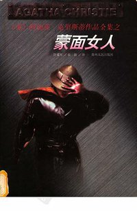 蒙面女人 (贵州人民出版社 1998)